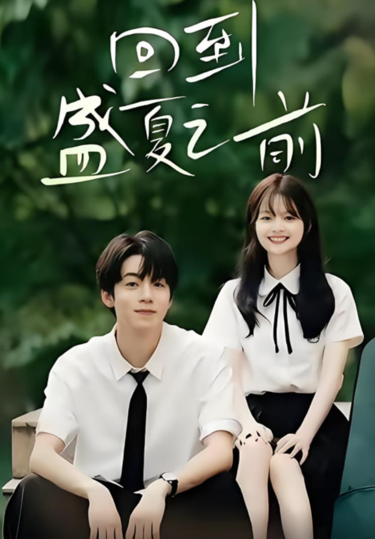 回到盛夏之前(全集)