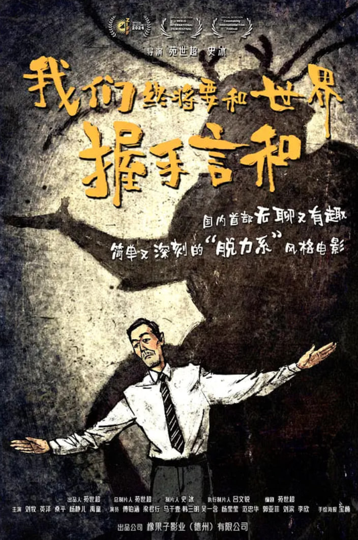 我们终将要和世界握手言和(全集)