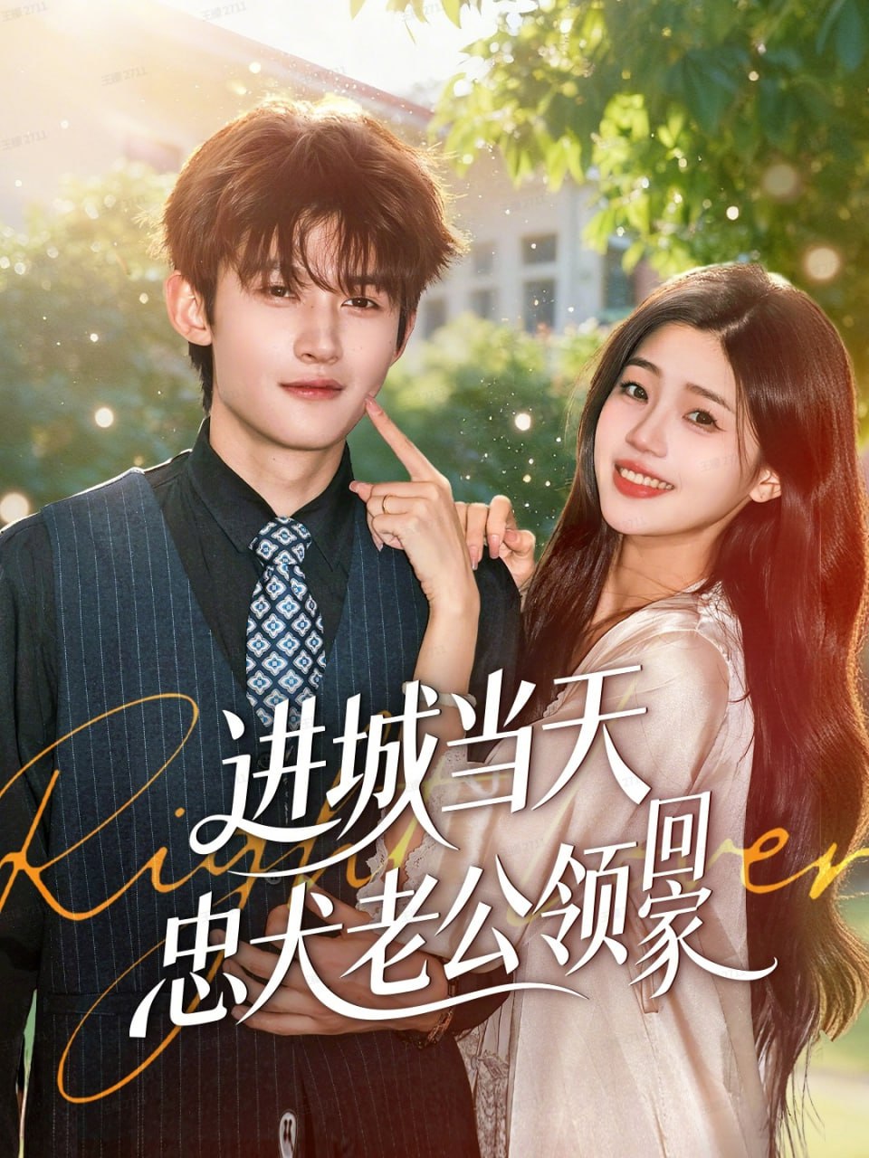 进城当天忠犬老公领回家(全集)