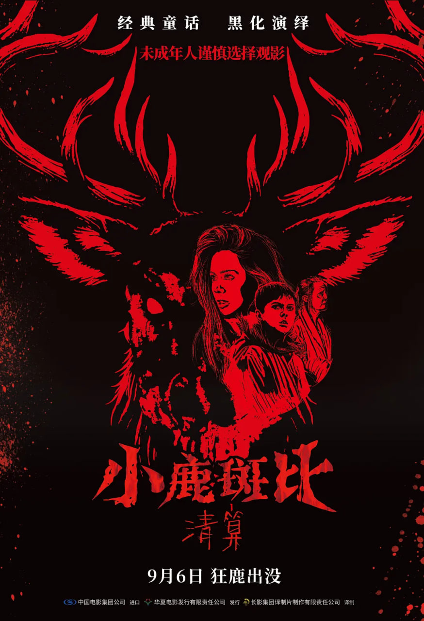 小鹿斑比：清算 国语版(全集)