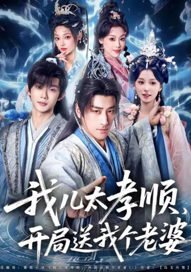 我儿太孝顺，开局送我个老婆(全集)