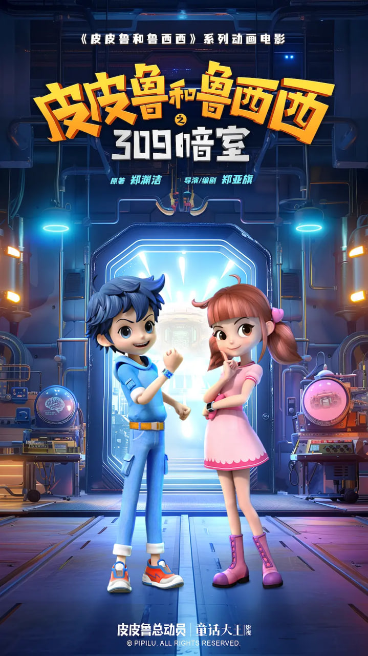 皮皮鲁和鲁西西之309暗室(全集)