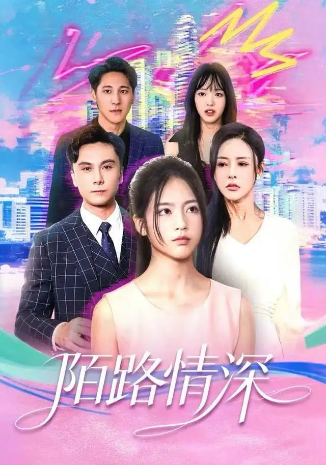 陌路情深(全集)
