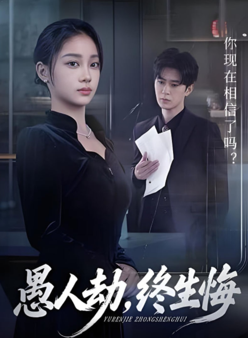 愚人劫，终生悔(全集)