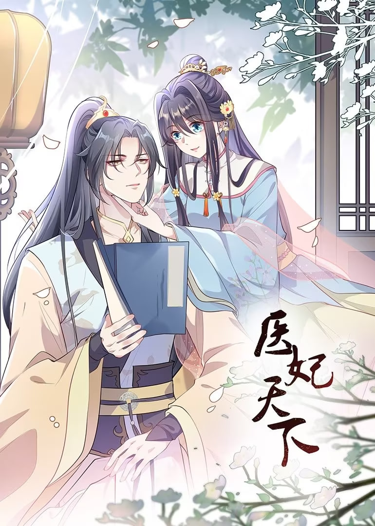 医妃天下 动态漫画(全集)