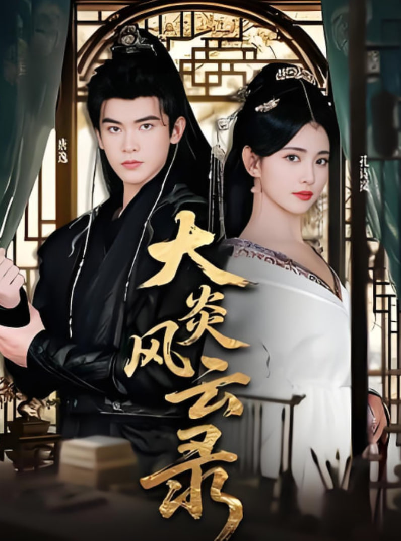 大炎风云录(全集)