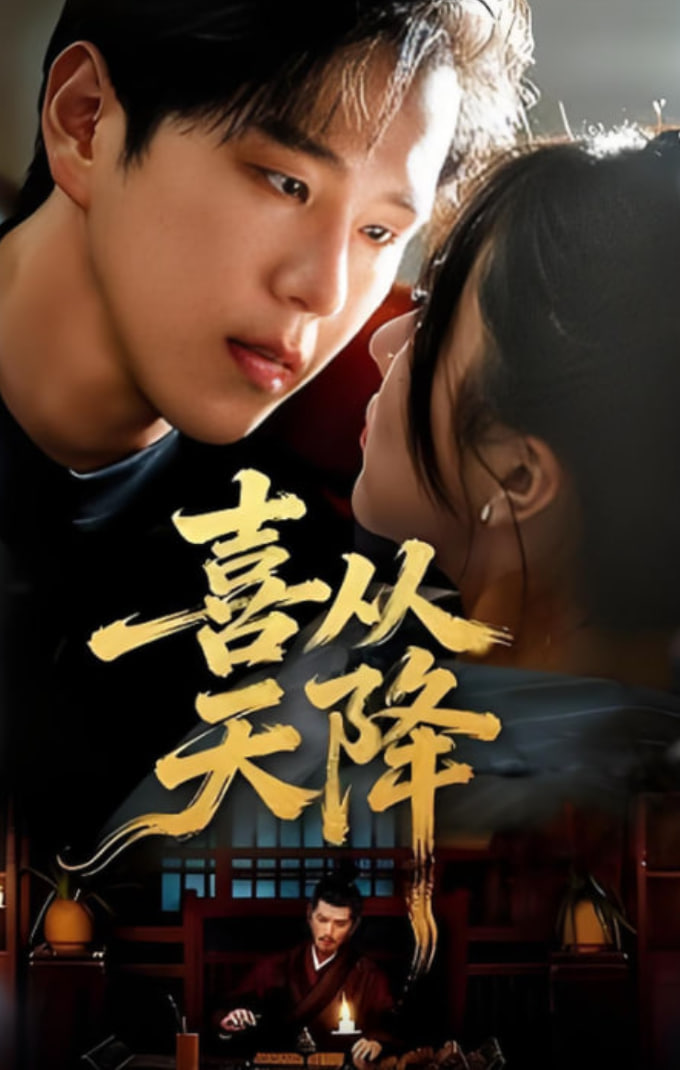 喜从天降(全集)