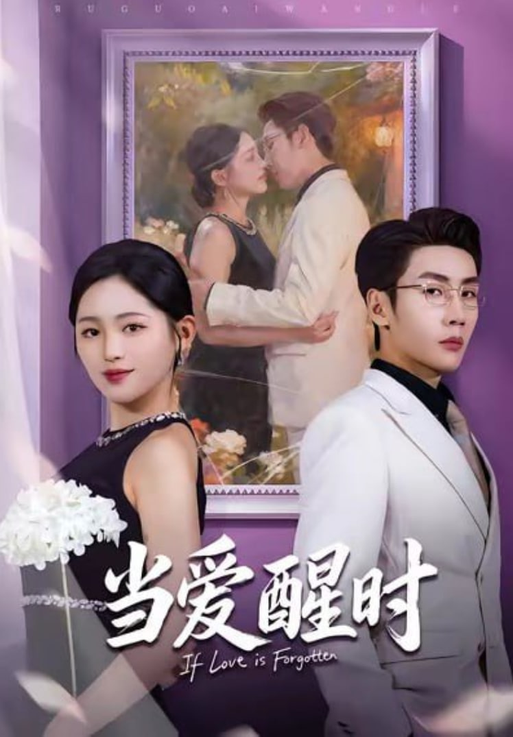 当爱醒时（爱在等风不等你）(全集)