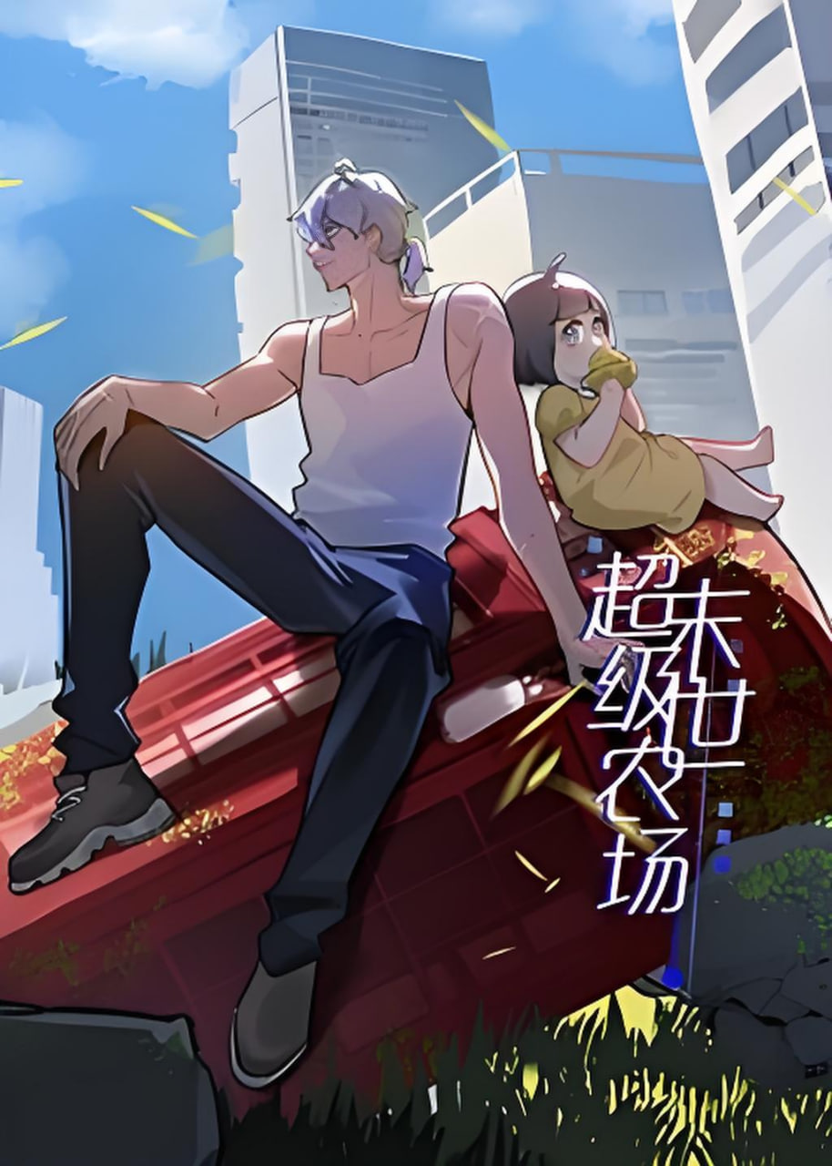 末世超级农场 第一季(全集)