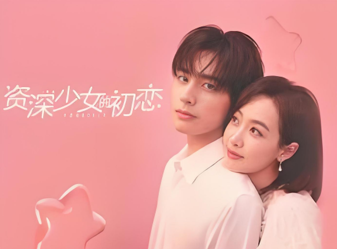 资深少女的初恋(全集)