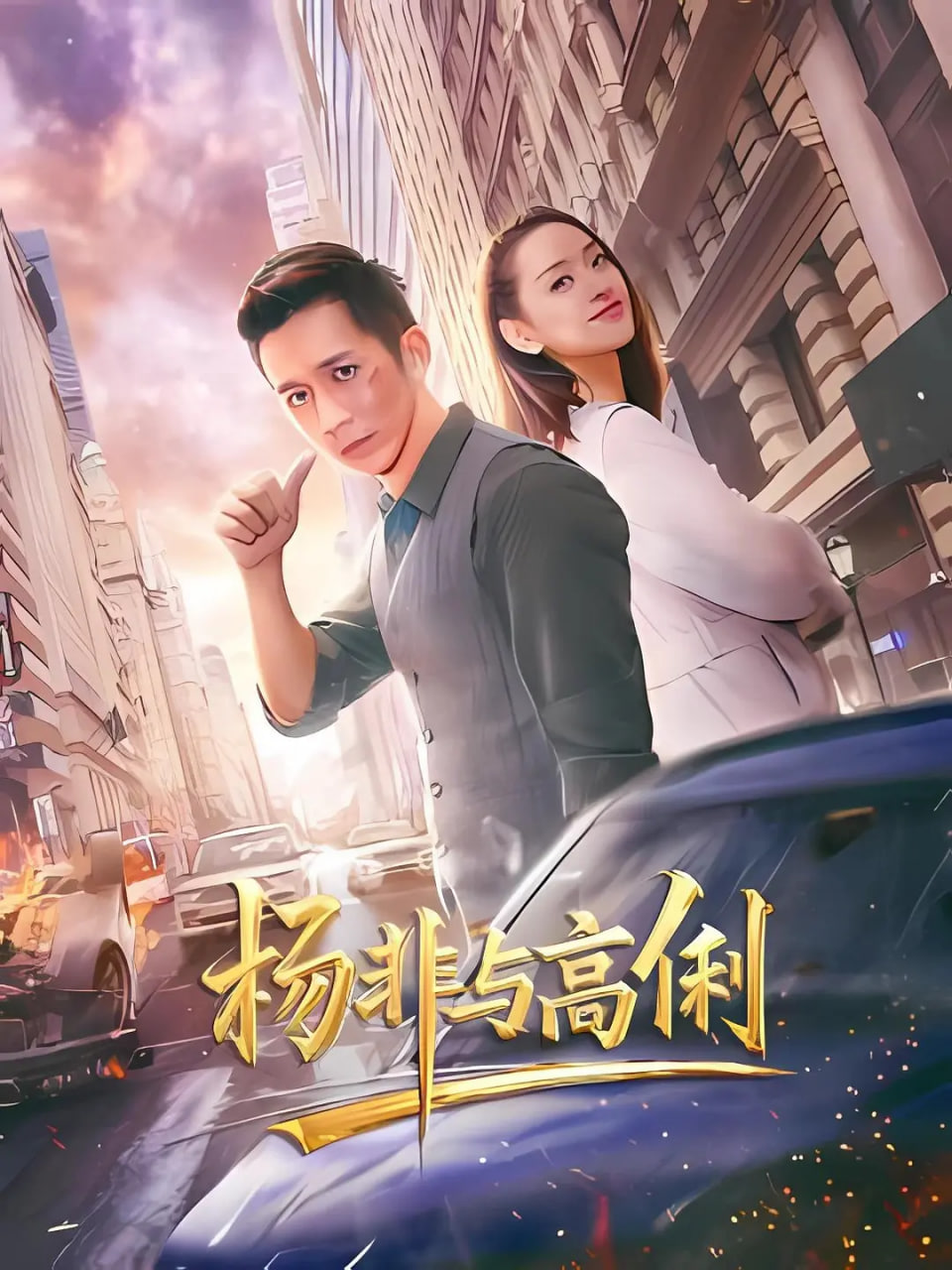 杨非与高俐(全集)