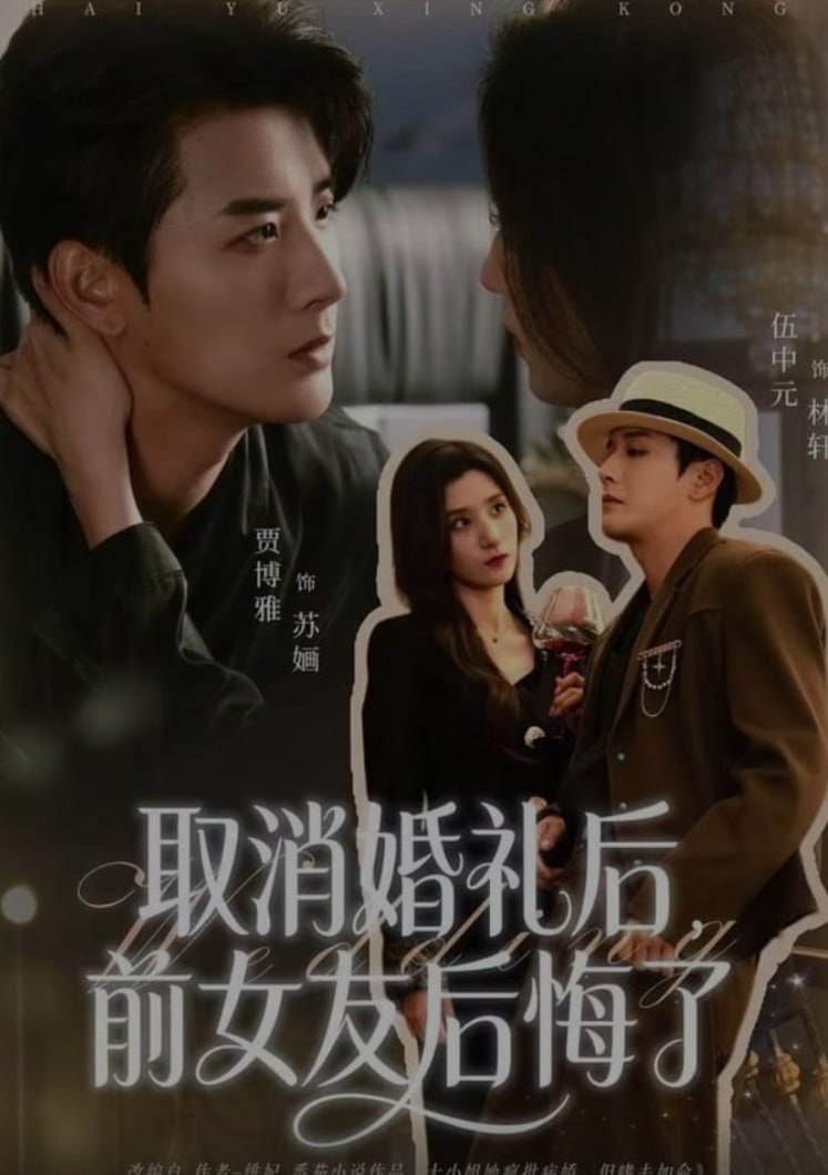 取消婚礼后，前女友后悔了(全集)