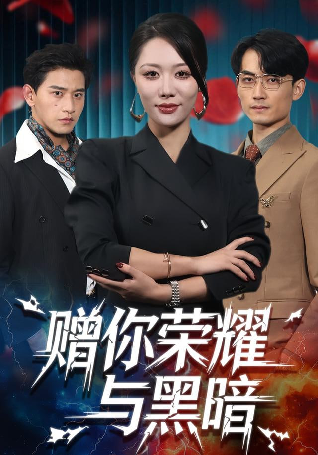 赠你荣耀与黑暗(全集)