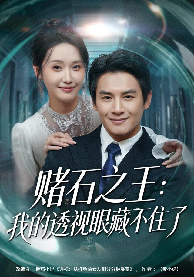 赌石之王：我的透视眼藏不住了(全集)