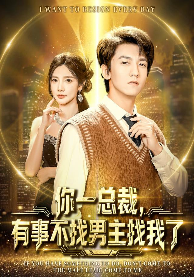 你一总裁，有事不找男主找我了（穿书成特助），冷艳总裁爱上我(全集)