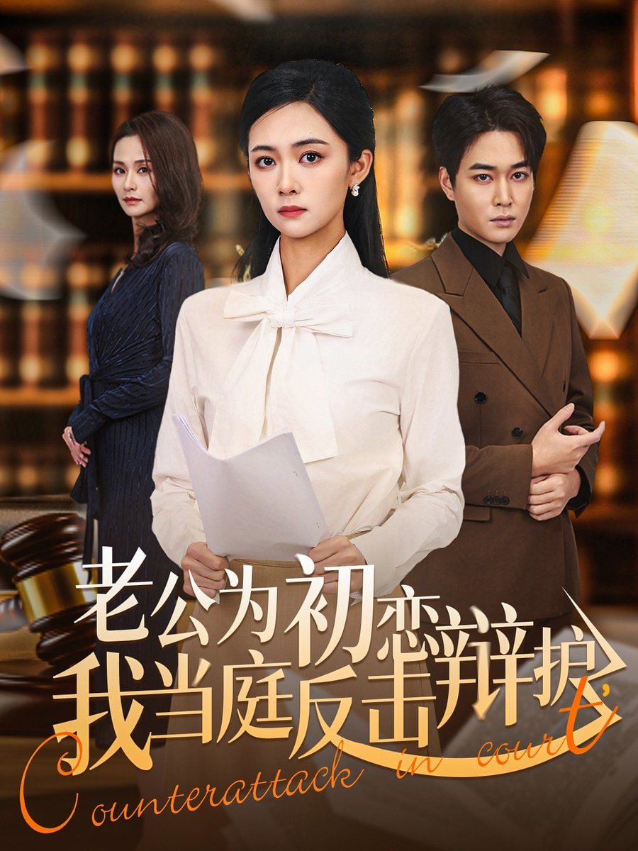 老公为初恋辩护，我当庭反击(全集)
