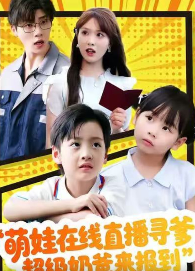 萌娃在线直播寻爹，超级奶爸来报到(全集)