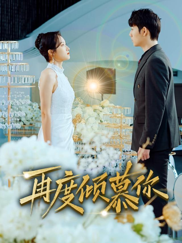 再度倾慕你(全集)