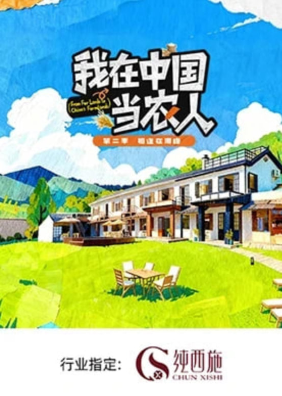 我在中国当农人 第二季(全集)