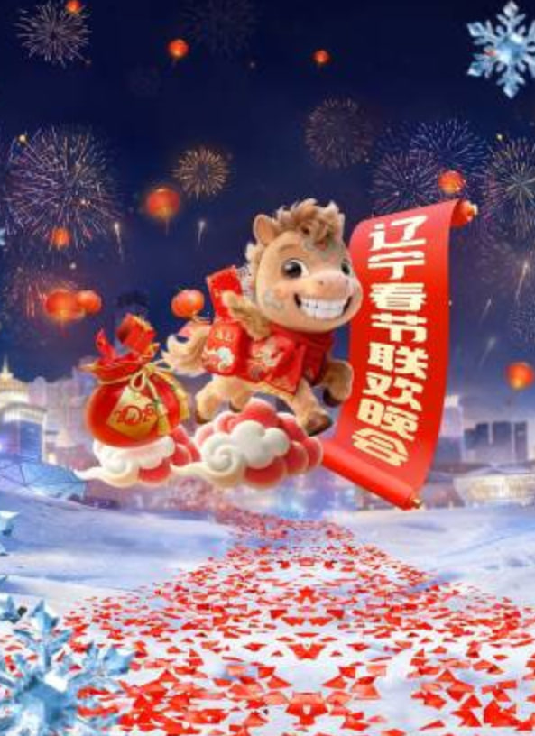 辽宁春晚(全集)