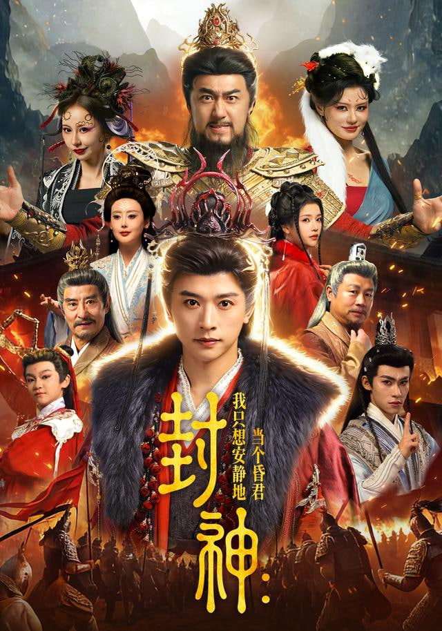 封神：我只想安静地当个昏君(全集)