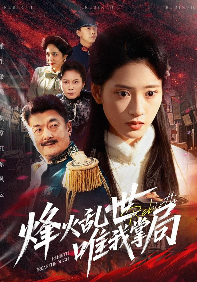 烽火乱世唯我掌局(全集)