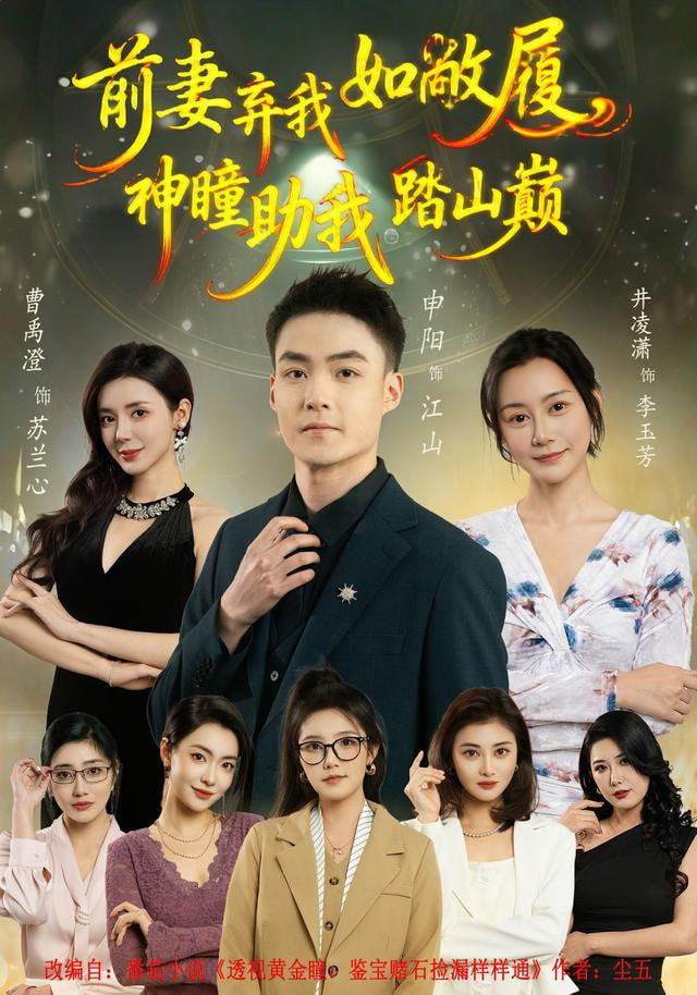 前妻弃我如敝履，神瞳助我踏山颠(全集)