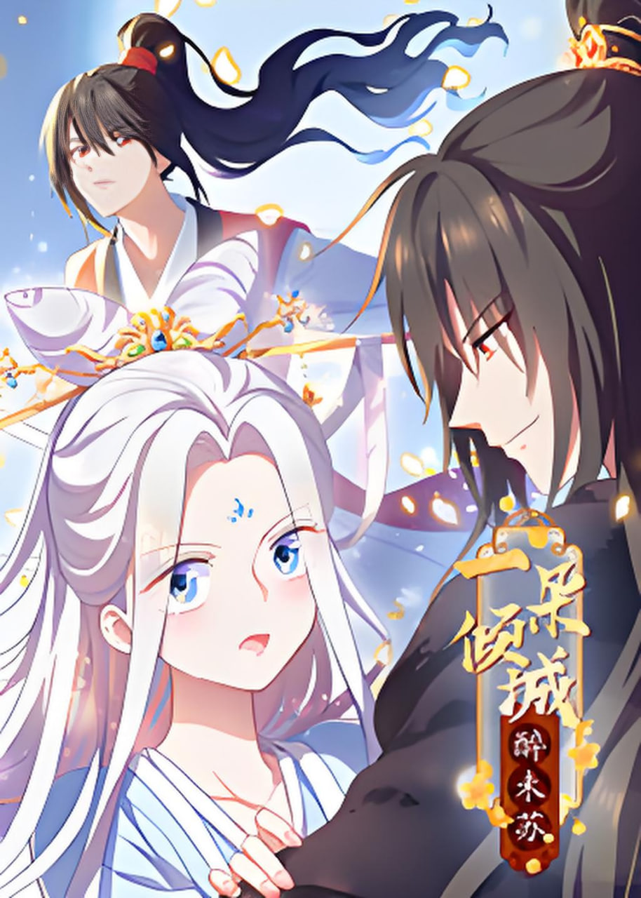 一朵倾城醉未苏​(全集)