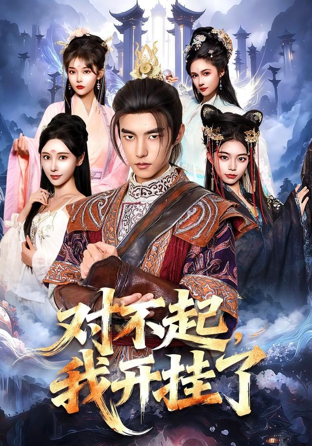 对不起，我开挂了(全集)