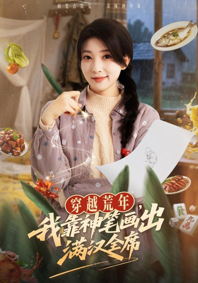 穿越荒年，我靠神笔画出满汉全席(全集)