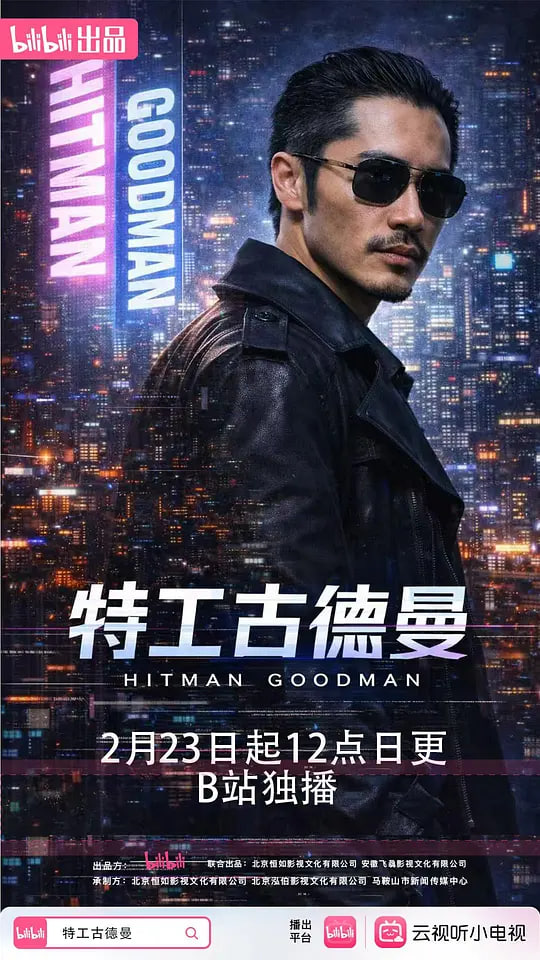 特工古德曼(全集)