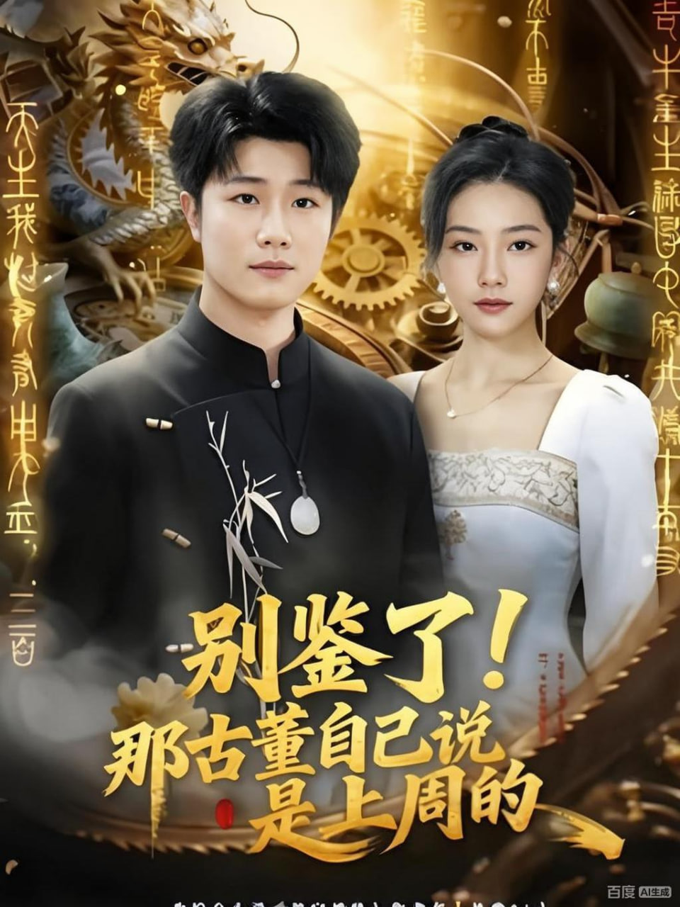 别鉴了！那古董自己说是上周的(全集)