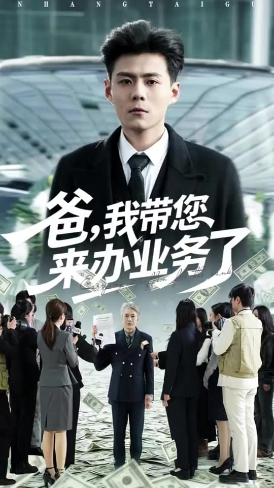 爸，我带您来办业务了(全集)