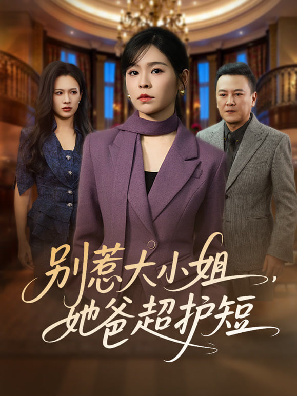 别惹大小姐，她妈最宠她(全集)