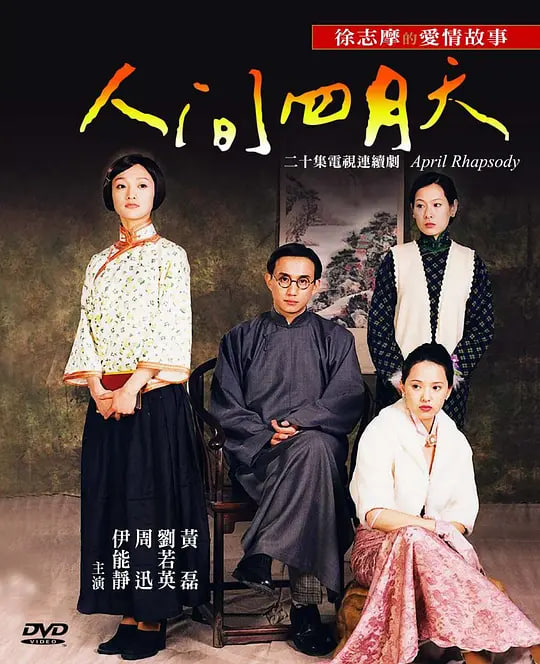 人间四月天 (2000)(全集)