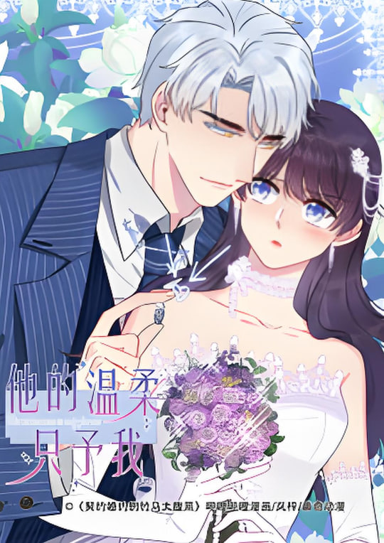 他的温柔只予我(全集)
