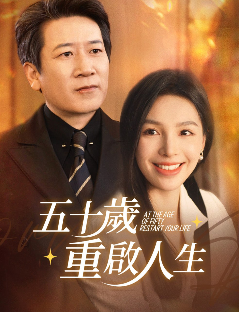 五十岁重启人生 (重启人生)，五十而已(全集)