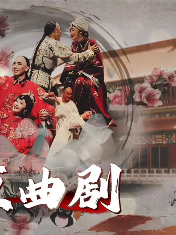 北京曲剧(全集)