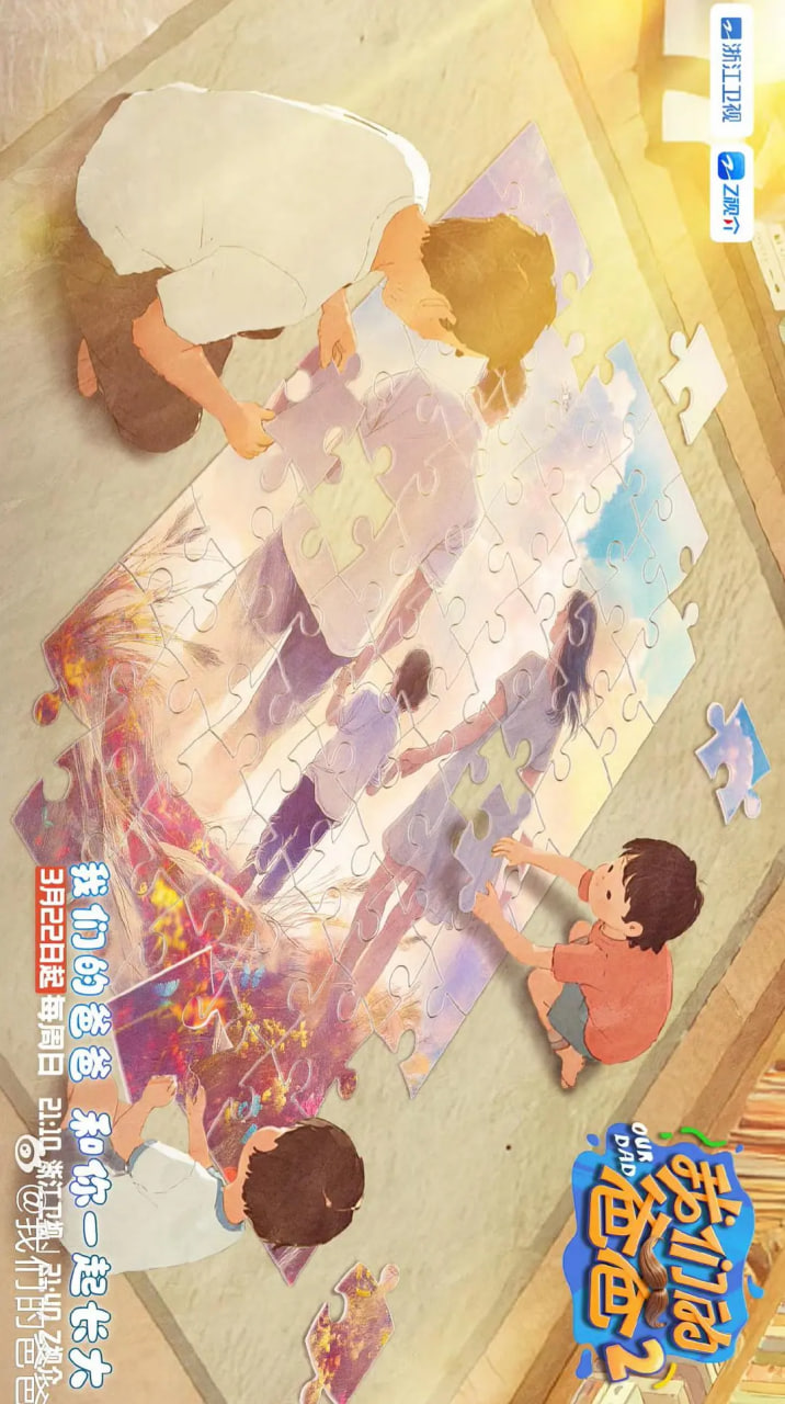 我们的爸爸 第二季