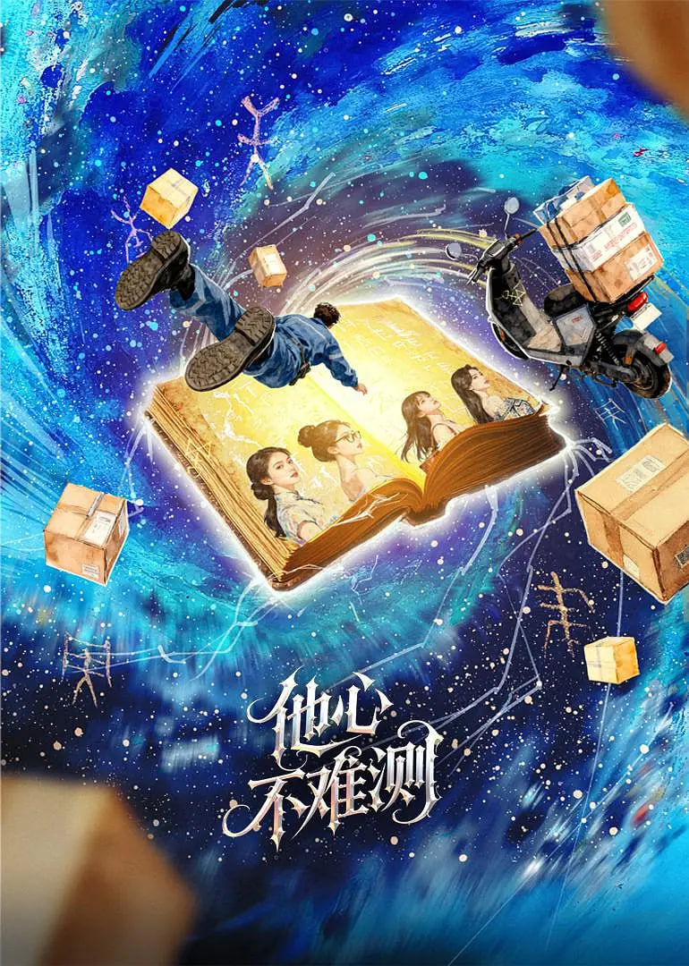 他心不难测(全集)