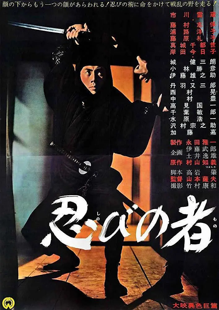 忍者 1962