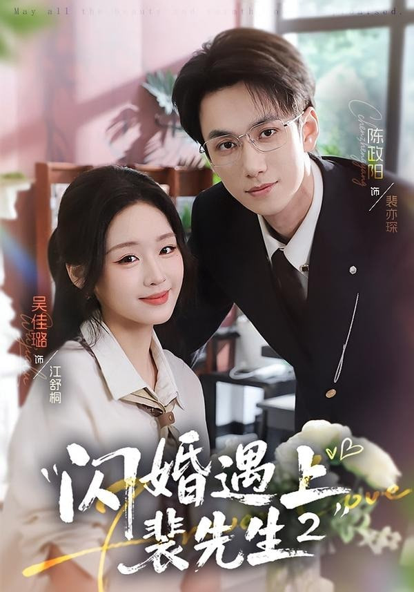 闪婚遇上裴先生 2 第二季(全集)