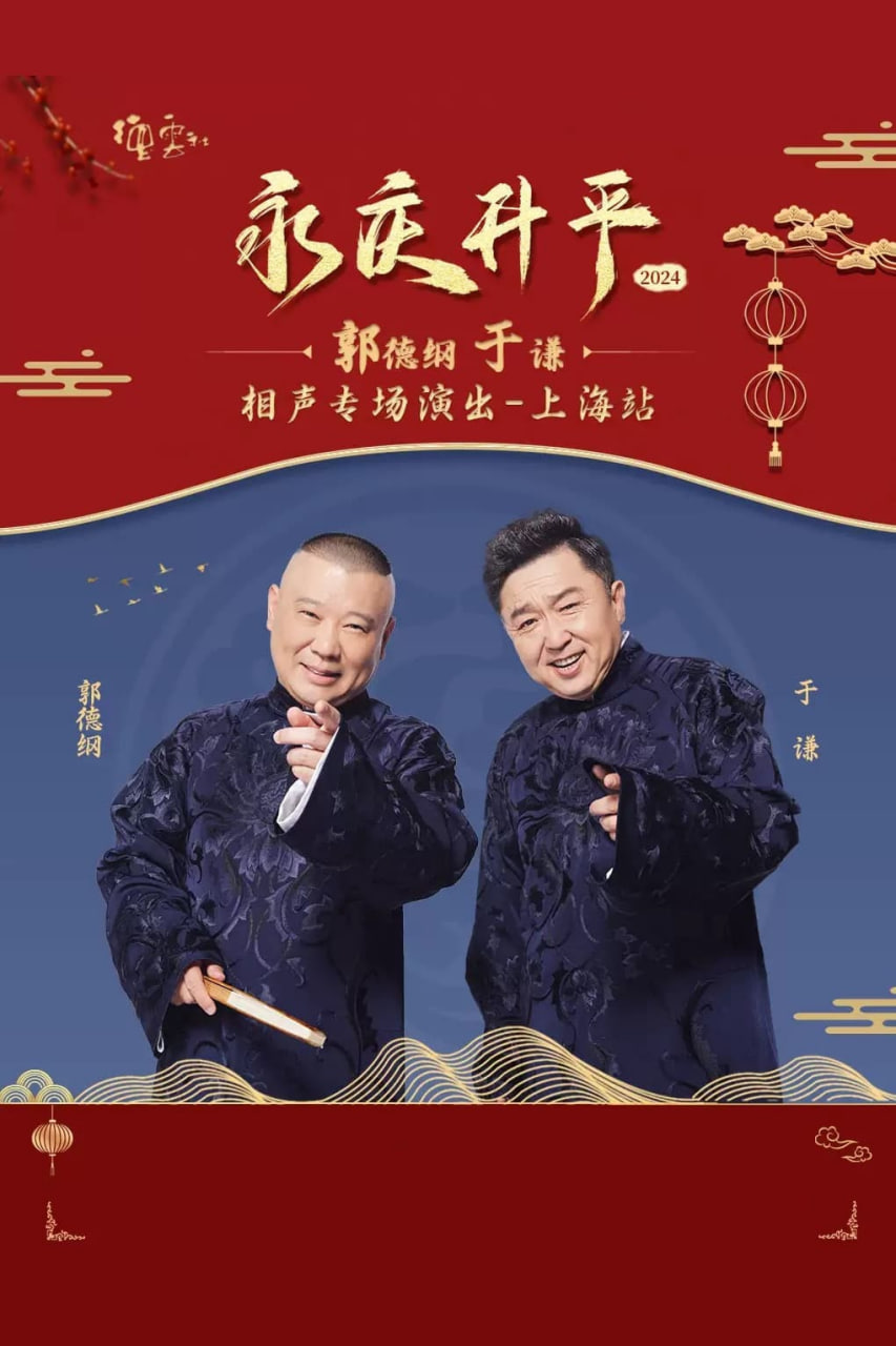 德云社郭德纲于谦相声专场上海站(全集)