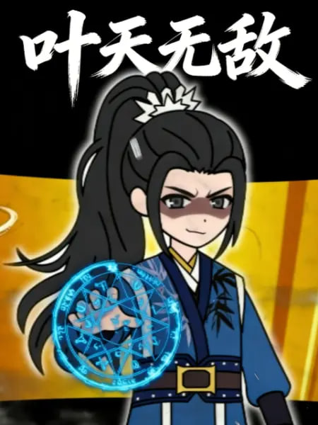 叶天无敌(全集)
