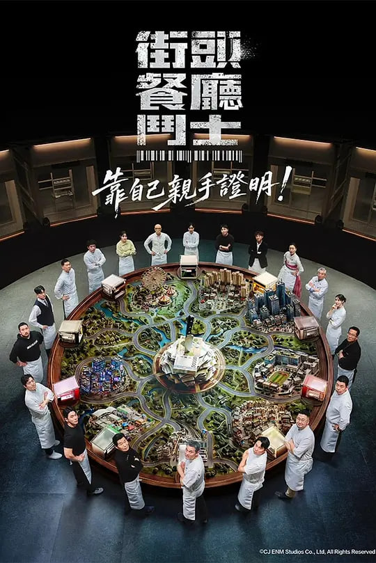 街头餐厅斗士