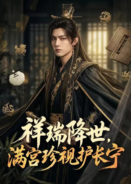 祥瑞降世，满宫珍视护长宁(全集)