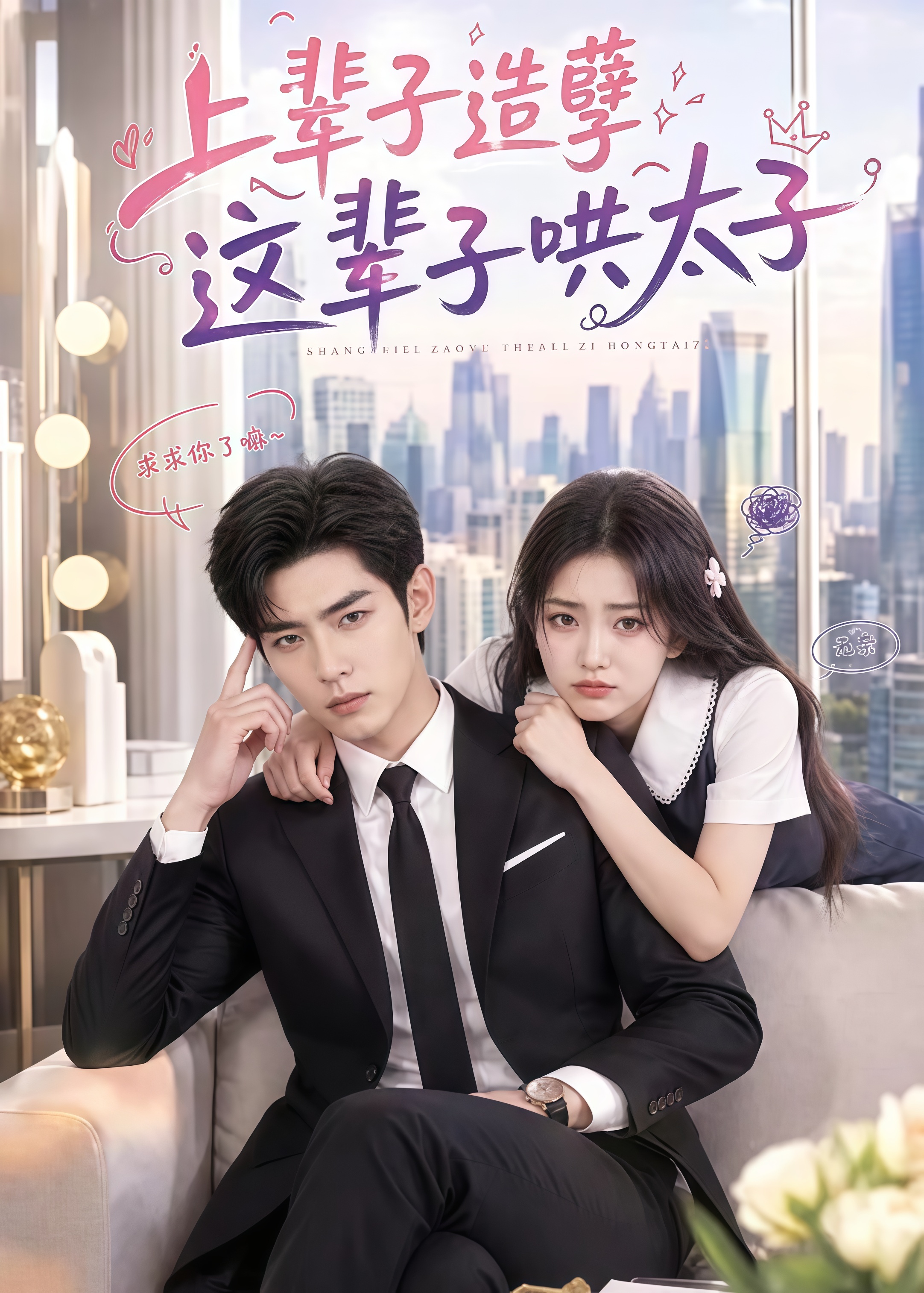 上辈子造孽这辈子哄太子(全集)
