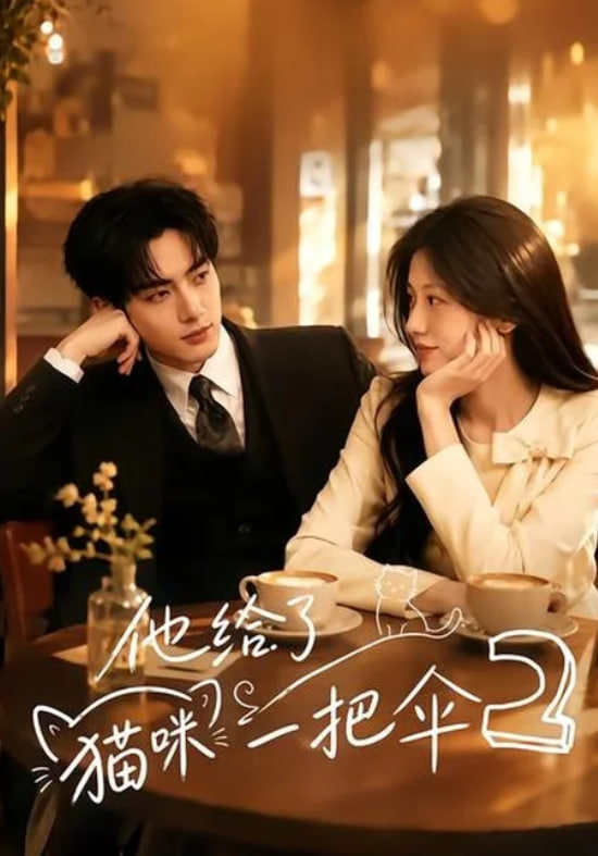 他给了猫咪一把伞 2(全集)