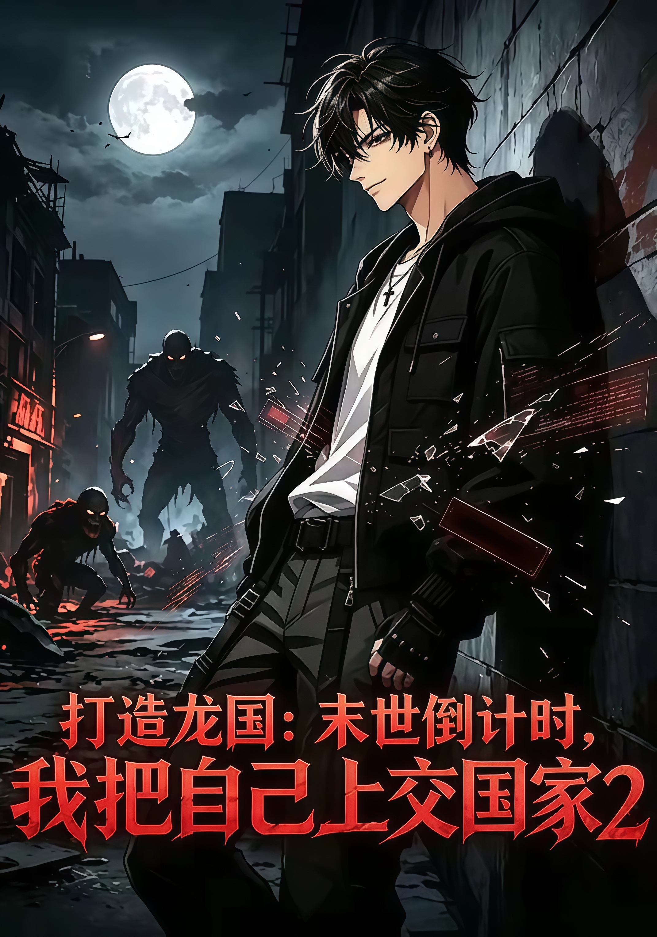打造龙国：末世倒计时，我把自己上交国家 2(全集)