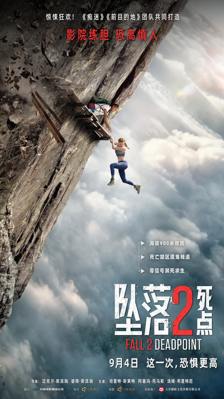 坠落2：死点